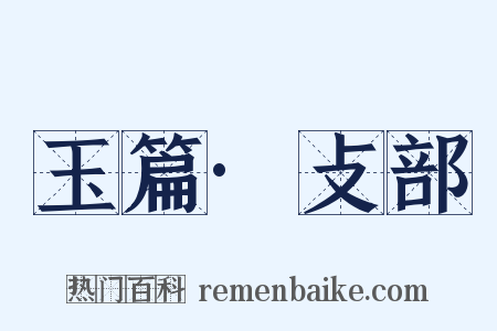 玉篇·攴部是什么意思的图片